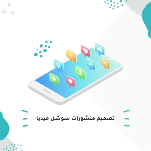 تصميم منشورات سوشيال ميديا احترافية