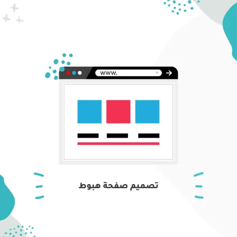 تصميم صفحة هبوط احترافية
