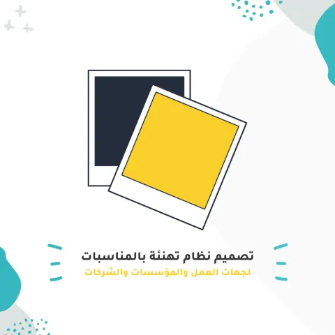 تصميم صفحة تهنئة إلكترونية للشركات والمؤسسات