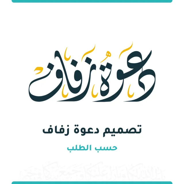 تصميم دعوة زواج حسب الطلب
