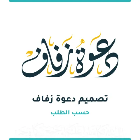 تصميم دعوة زواج حسب الطلب