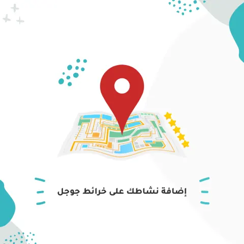 إضافة نشاط تجاري على خرائط جوجل