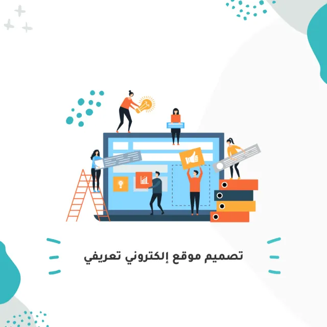 تصميم موقع إلكتروني تعريفي