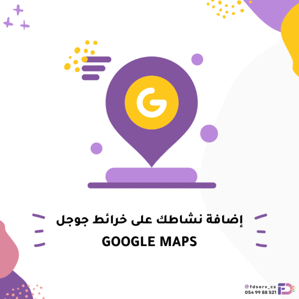 إضافة نشاطك على خرائط جوجل Google maps