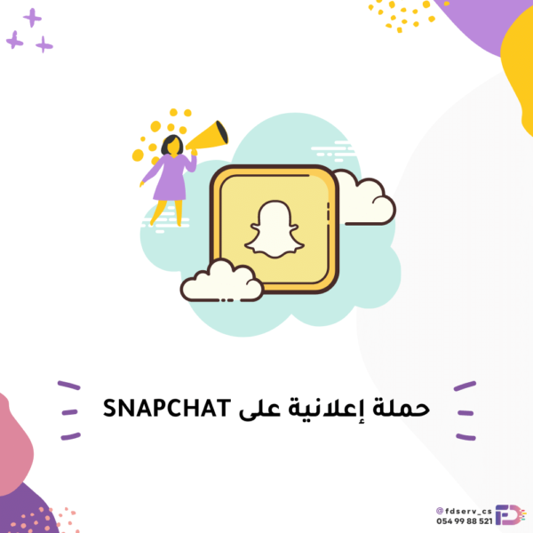 حملة إعلانية على snapchat